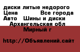 диски литые недорого › Цена ­ 8 000 - Все города Авто » Шины и диски   . Архангельская обл.,Мирный г.